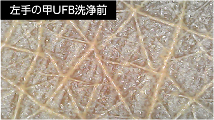 UFB洗浄前のファンデーションを塗布した肌｜株式会社フジパスク