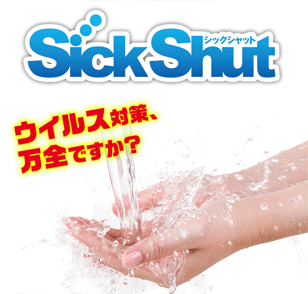 Sick Shut （シックシャット）ウィルス対策、万全ですか？